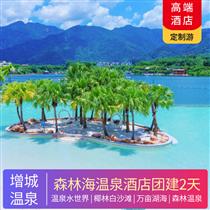 【小鹿定制】廣州增城森林海溫泉度假酒店+白水寨風(fēng)景名勝區(qū)(專(zhuān)注企業(yè)旅游定制，一對(duì)一服務(wù)，讓客戶省事省心舒心！)